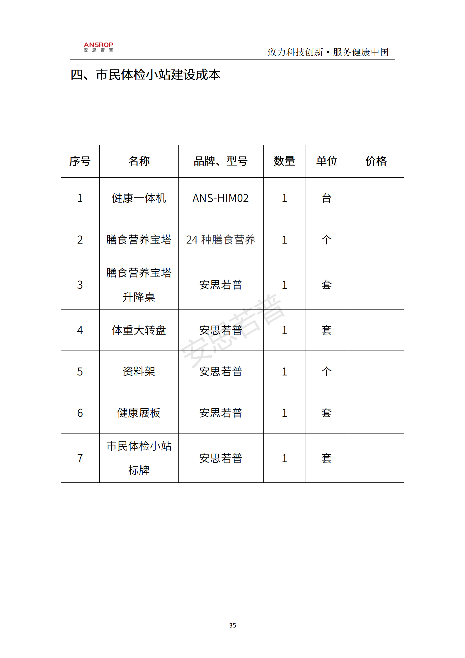 安思若普市民体检小站推荐方案书