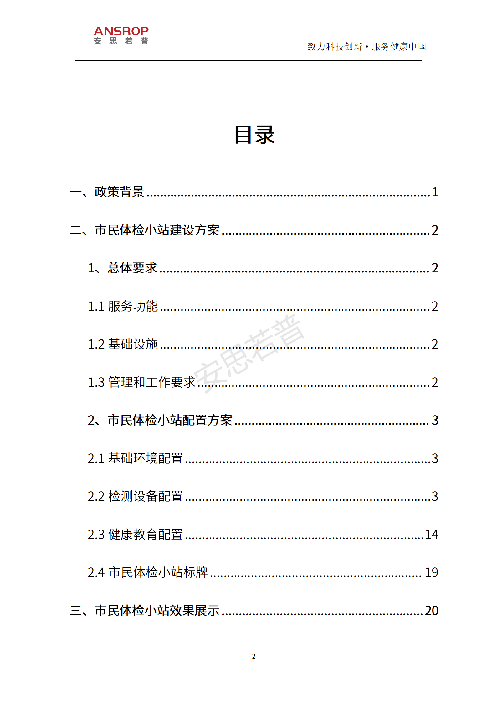 安思若普市民体检小站推荐方案书